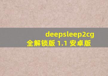 deepsleep2cg全解锁版 1.1 安卓版